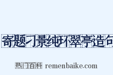 寄题刁景纯环翠亭造句是什么意思的图片
